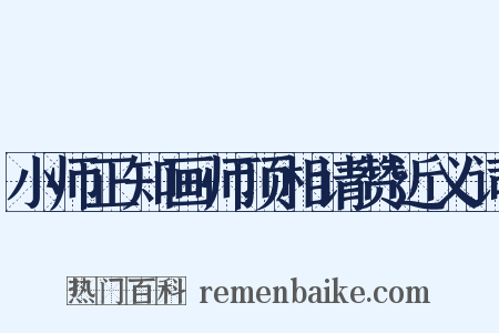 小师正知画师顶相请赞近义词是什么意思的图片